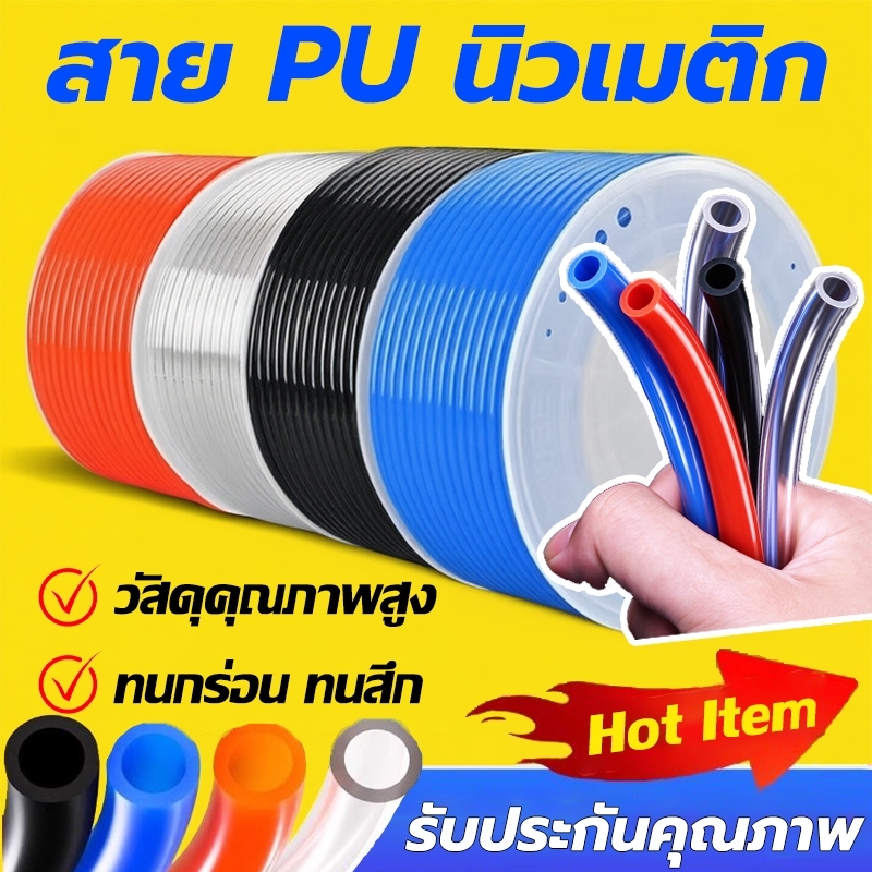 ขายตรงจากโรงงาน🌟 คุณภาพสูง สาย PU สายลม นิวเมติก Pneumatic ท่อโพลียูรีเทน ท่ออากาศ หลอดลมนิวเมติก ทนทาน ทุกขนาด แบ่งตัด
