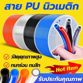 ขายตรงจากโรงงาน🌟 คุณภาพสูง สาย PU สายลม นิวเมติก Pneumatic ท่อโพลียูรีเทน ท่ออากาศ หลอดลมนิวเมติก ทนทาน ทุกขนาด แบ่งตัด