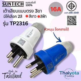 SUNTECH รุ่น TP2316 เต้าเสียบแบบตรง 3 ขา รองรับกระแสไฟ 16Amp มีให้เลือก 2 สี สีขาว และ สีฟ้า