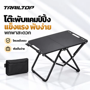 TRAILTOP โต๊ะแคมป์ปิ้ง โต๊ะแคมปิ้งพับได้ พับอย่างรวดเร็ว รับน้ำหนักได้ถึง200kg เหล็กกล้าคาร์บอน