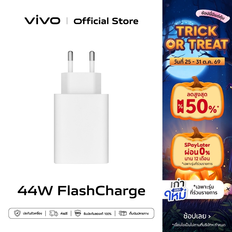 vivo 44W FlashCharge Charger หัวชาร์จ วีโว่ | ชาร์จไว 44W | การปกป้องความปลอดภัย 9 ชั้น | เชื่อมต่อกับอุปกรณ์ได้หลากหลาย