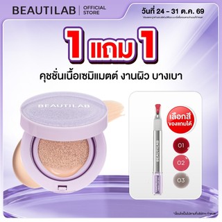 [กด 1 ฟรีลิป] BEAUTILAB CoverX Glassy Skin Cushion คุชชั่นเนื้อ Semi-Matte ปกปิด คุมมัน ฟินิชผิวโกลว์มีมิติ