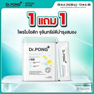 [กด 1 ฟรี 1] Dr.PONG Harmony Probiotic โพรไบโอติก กรอกปาก จุลินทรีย์ดีบำรุงสมอง