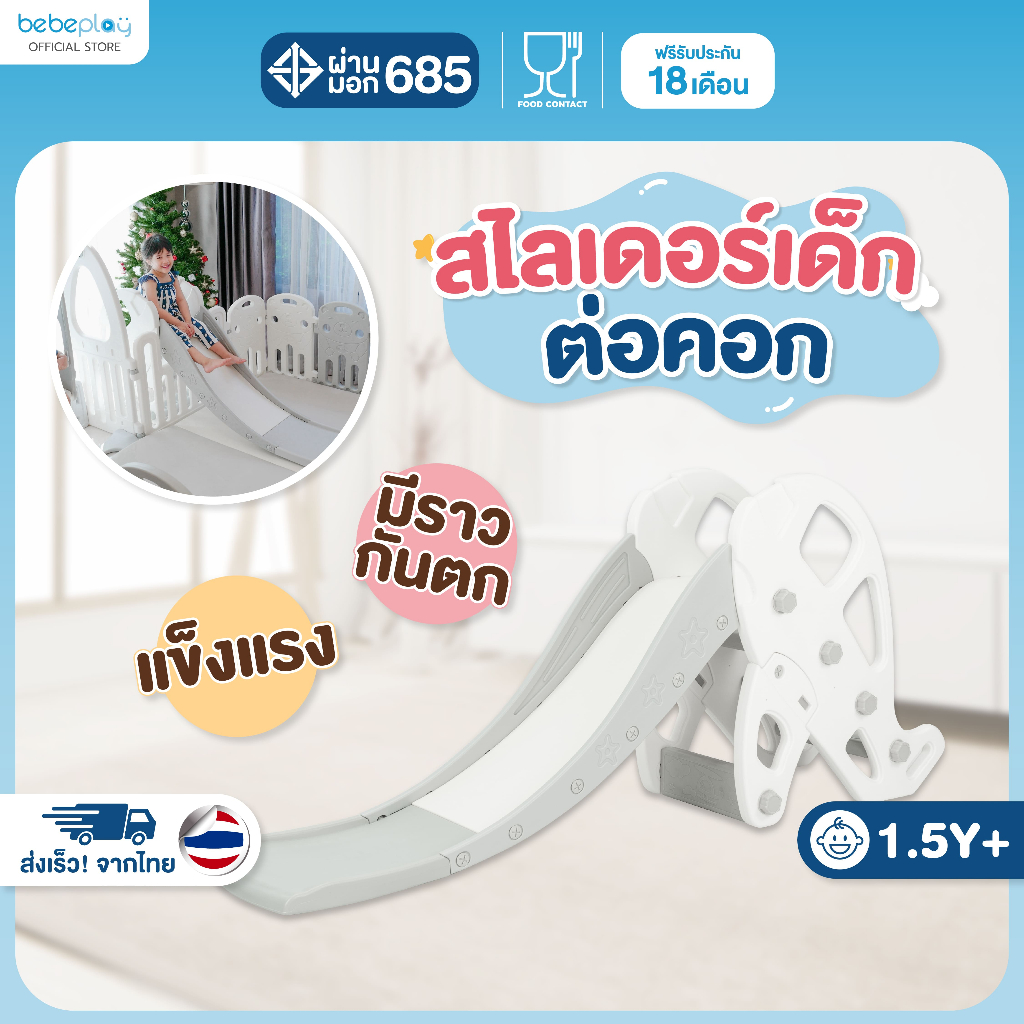 Bebeplay สไลด์เดอร์(Slider)  สไลด์เดอร์เด็ก กระดานลื่น ของเล่นเด็ก(สำหรับติดตั้งกับคอกรุ่น Hug Bear)