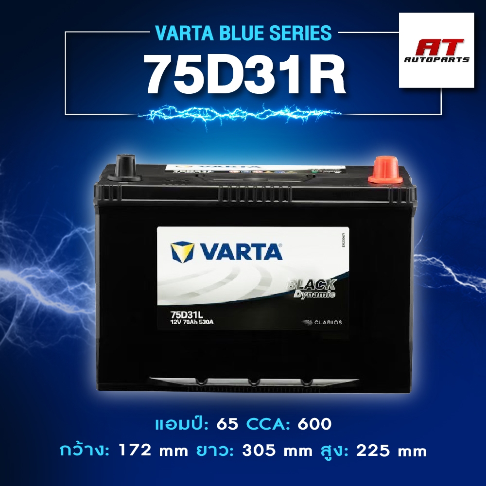 แบตเตอรี่ Battery VARTA รุ่น 75D31R/L Blue Dynamic แบตเตอรี่แห้ง (ไม่ต้องดูแลน้ำกลั่น)