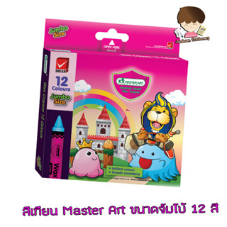 สีเทียน Master Art มาสเตอร์อาร์ต  ขนาดจัมโบ้ 12 สี จำนวน 1 ก…