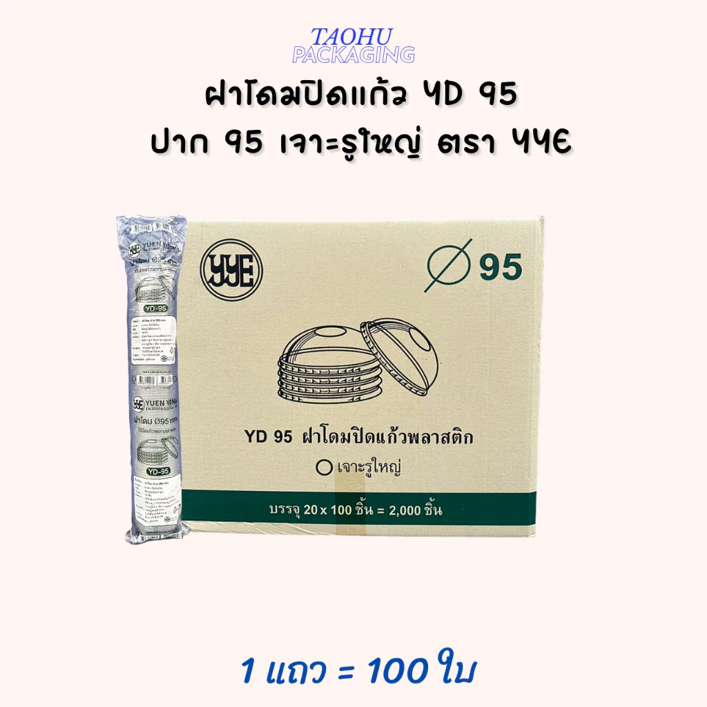 ฝาโดมปิดแก้ว ปาก 95 เจาะรูใหญ่ YYE บรรจุ 100 ใบ/แถว