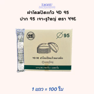 ฝาโดมปิดแก้ว ปาก 95 เจาะรูใหญ่ YYE บรรจุ 100 ใบ/แถว