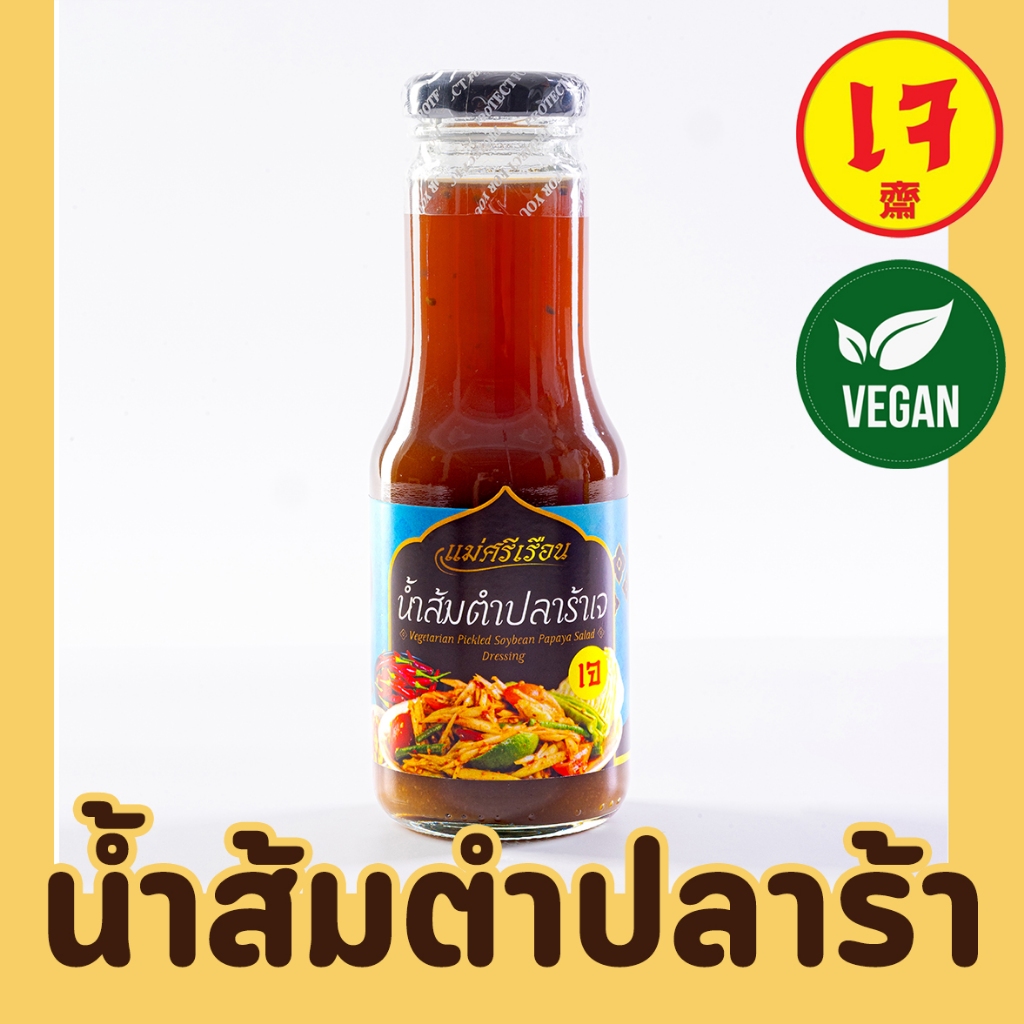 น้ำส้มตำปลาร้าเจ น้ำส้มตำเจ น้ำส้มตำปลาร้ามังสวิรัติ 250กรัม แม่ศรีเรือน x Mercy Vegan