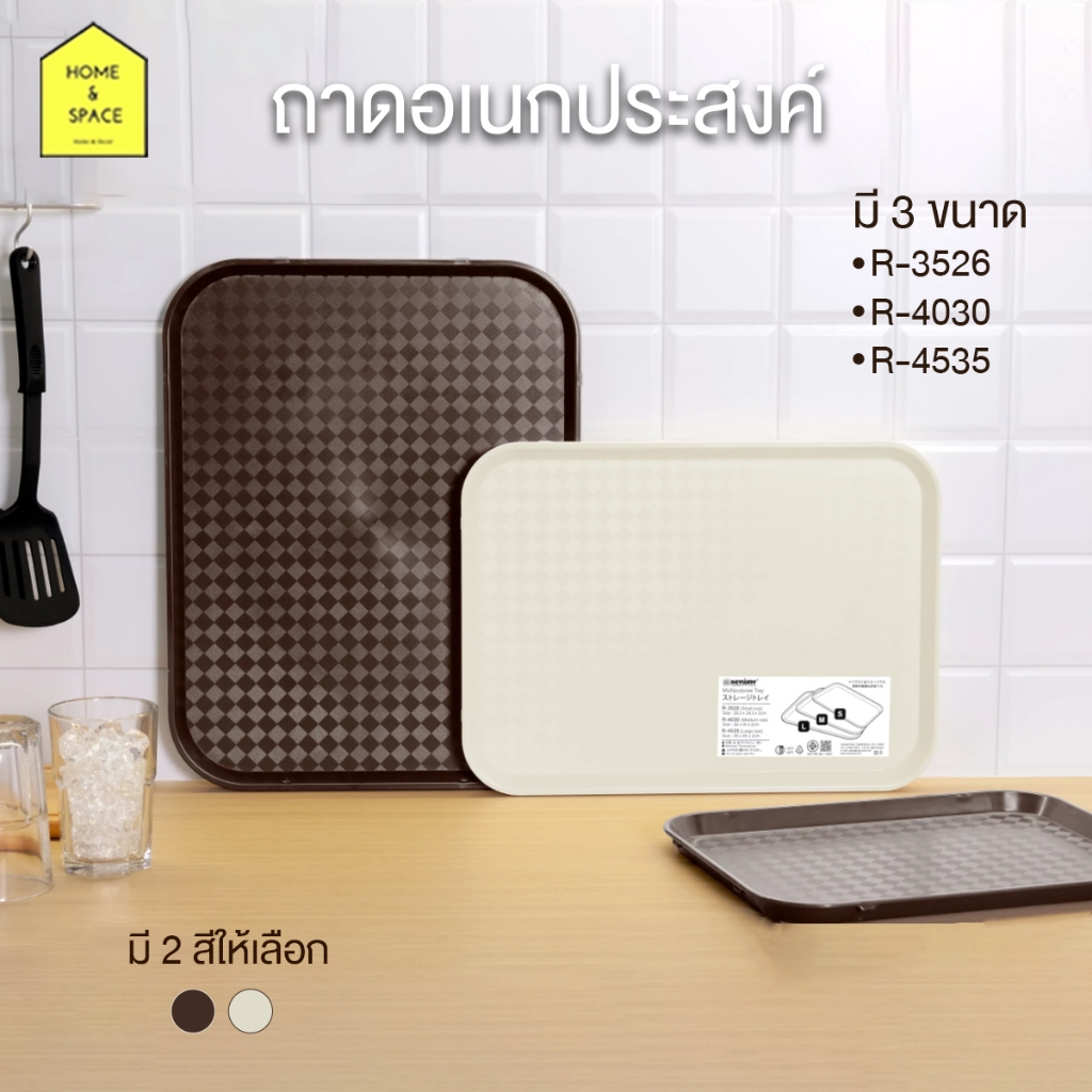 ถาดพลาสติกรองอาหาร ถาดอเนกประสงค์ KEYWAY มี 3 ขนาด รุ่น R-3526 , R-4030 , R-4535
