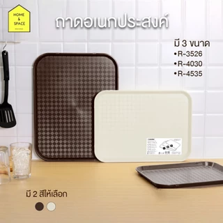 ถาดพลาสติกรองอาหาร ถาดอเนกประสงค์ KEYWAY มี 3 ขนาด รุ่น R-3526 , R-4030 , R-4535