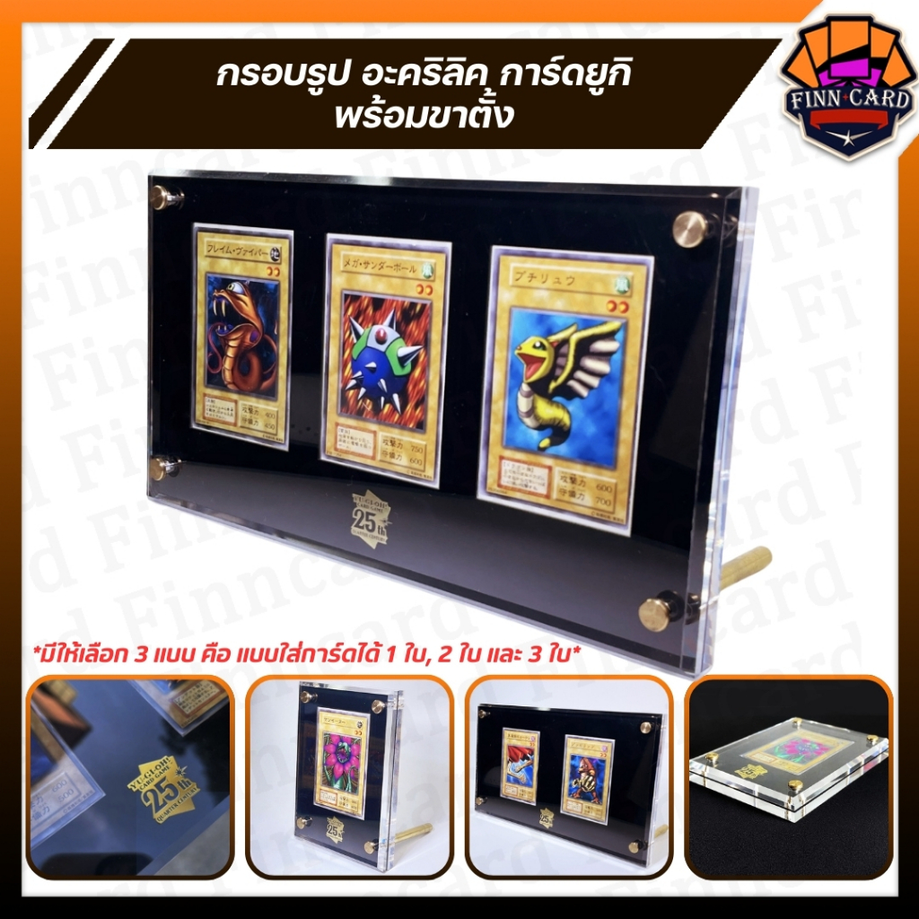กรอบอะคริลิค ครบรอบ25ปี การ์ดยูกิ Yu-Gi-Oh! พร้อมขาตั้ง มีทั้งแบบ ใส่การ์ด1ใบ 2ใบ และ3ใบ