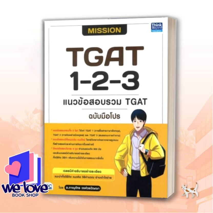 หนังสือ MISSION TGAT 1-2-3 แนวข้อสอบรวมTGAT ผู้เขียน: ภาณุภัทร วงศ์วรปัญญา (ครูพี่โบ๊ท)