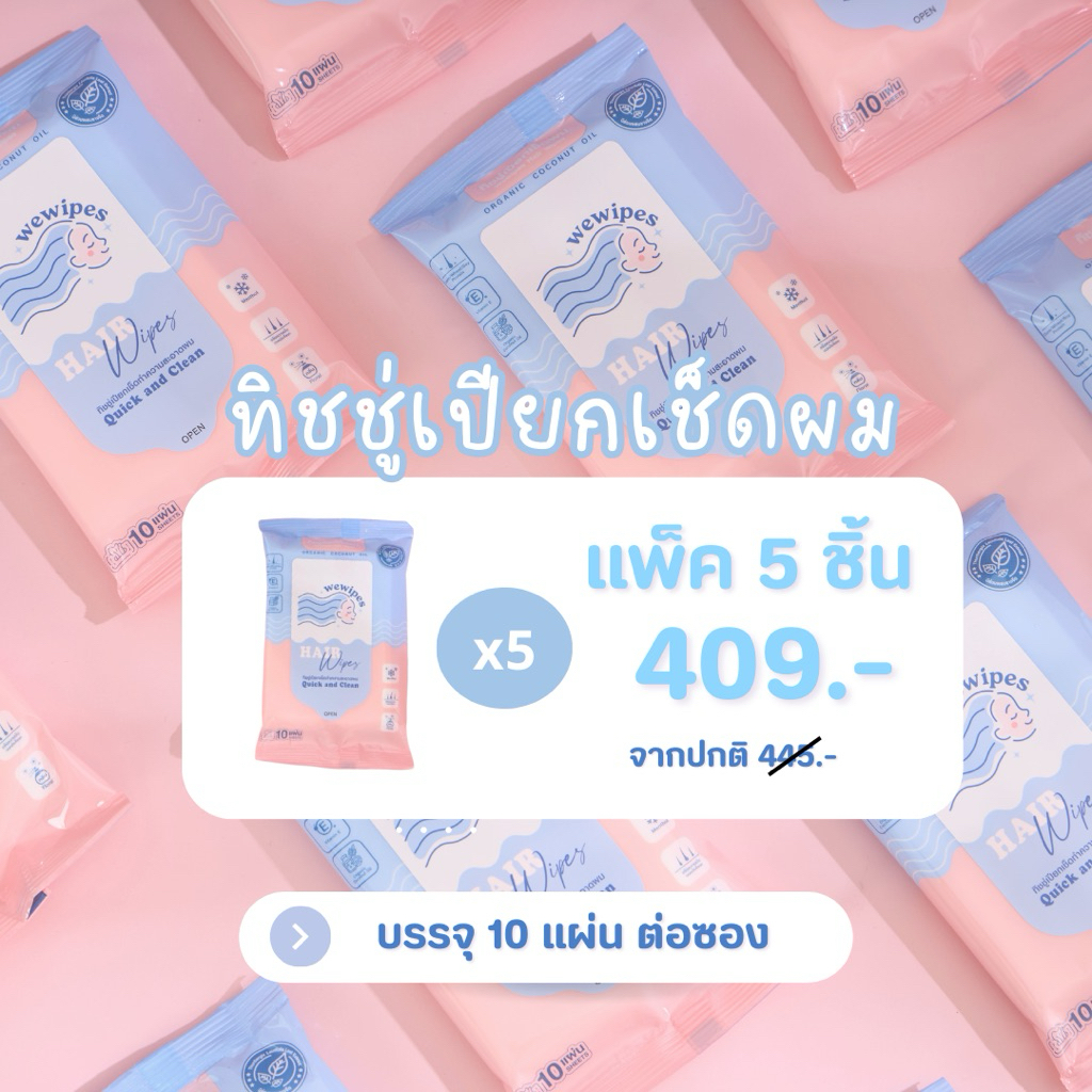 เเพ็ค 5 ชิ้น WeWipes ทิชชู่เปียกเช็ดผม ลดความมันเพิ่มความหอม
