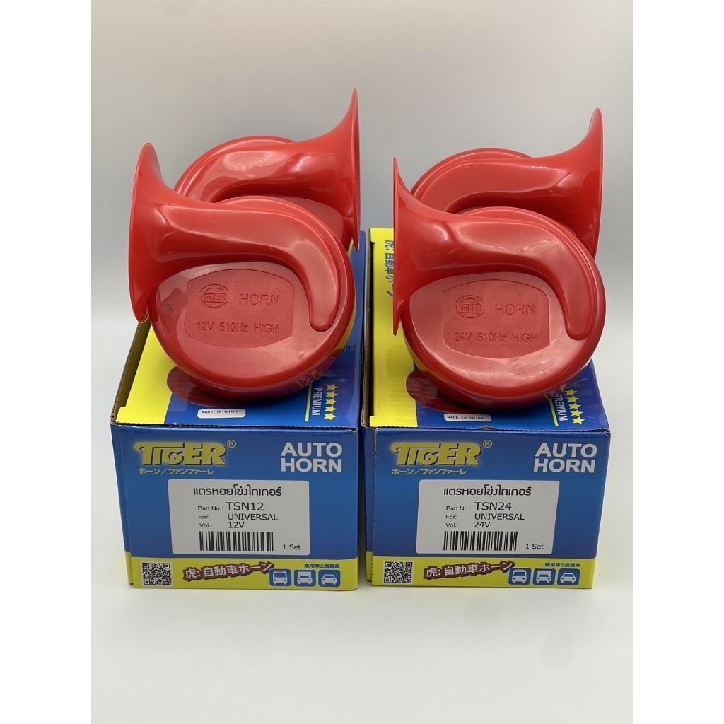 แตรหอยโข่งรถยนต์ 12V/24V TIGER