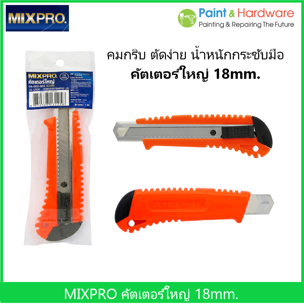 MIXPRO คัตเตอร์ใหญ่ 18 มม. มิกซ์โปร รุ่นแผง ใบมีดคุณภาพดี มีความคมสูง และแข็งแรงทนทานต่อการใช้งาน