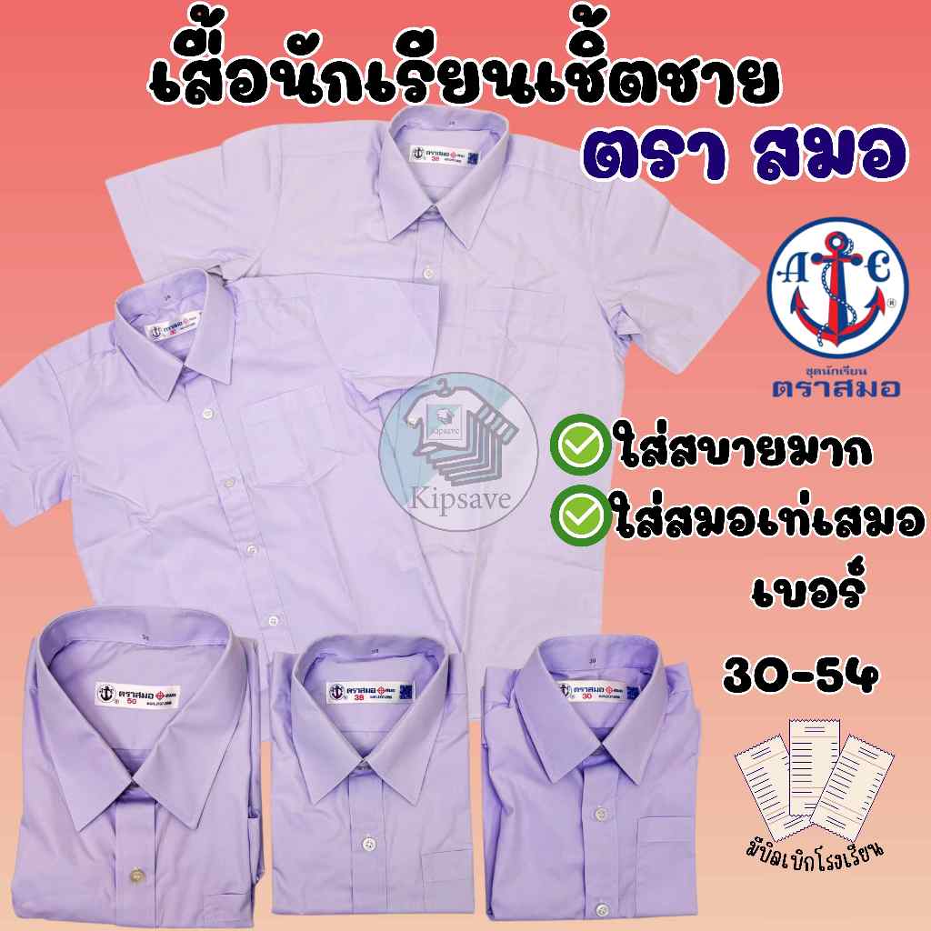 ป้ายยา! เสื้อเชิ้ตนักเรียนชาย ตราสมอ ของแท้ 100% ป.1-ม.6 พร้อมส่ง ไม่ต้องรอ!
