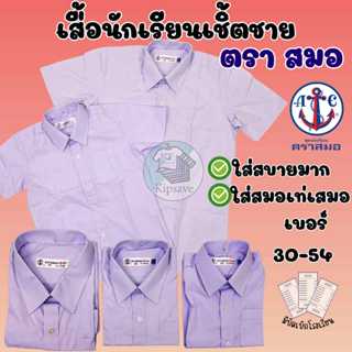 เสื้อเชิ้ตนักเรียนชาย ตราสมอ ป.1-ม.6 ของแท้ 100% (มีสินค้าพร…