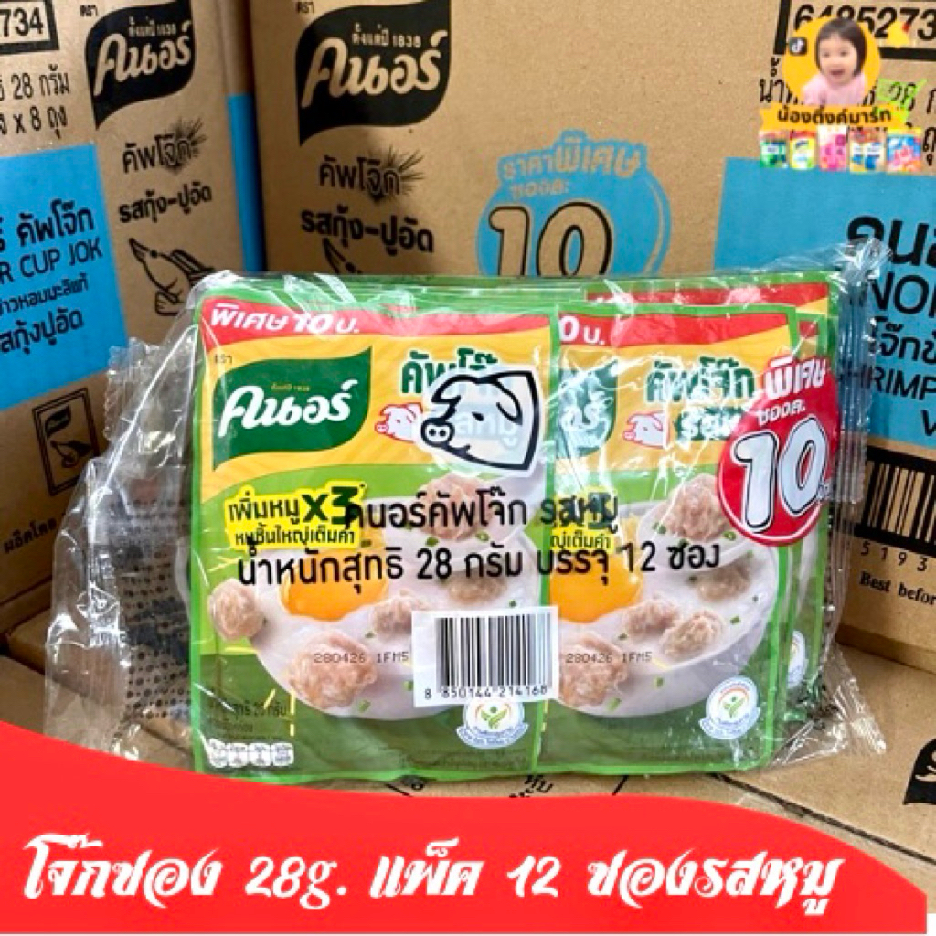 (แพ็ค12ซอง) โจ๊กซองหมู 28g.