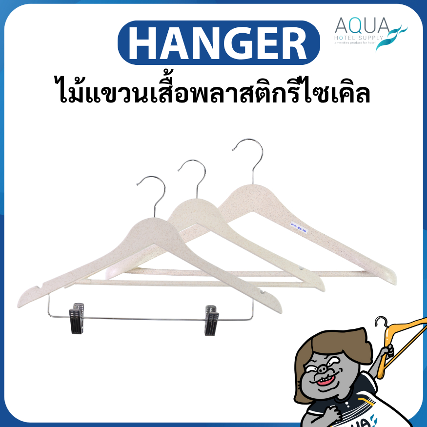 ไม้แขวนเสื้อพลาสติกรีไซเคิลแบบตะขอธรรมดา# สีเบจ ทรงสวยมินิมอล มีร่องกันลื่น แข็งแรง ทนทาน Beige Recycled plastic