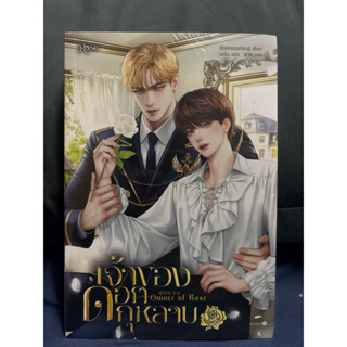 นิยายวายแปล นิยายวายnc เจ้าของดอกกุหลาบ เล่มเดียวจบ