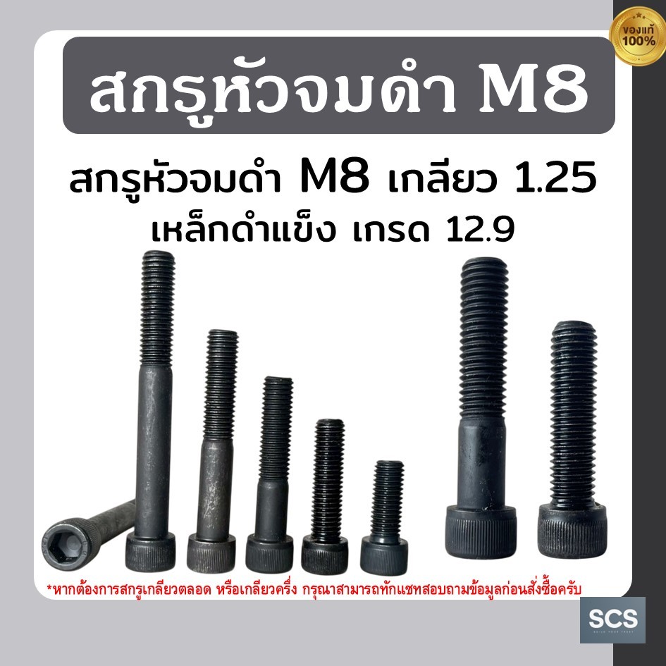 🔩สกรูหัวจมดำ M8 เกลียว1.25 ความยาว 10 - 150 มิล เหล็กดำแข็งเกรด 12.9 น๊อตดำ น๊อตหัวจม สกรูหัวจม ใช้ประแจหกเหลี่ยมเบอร์ 6