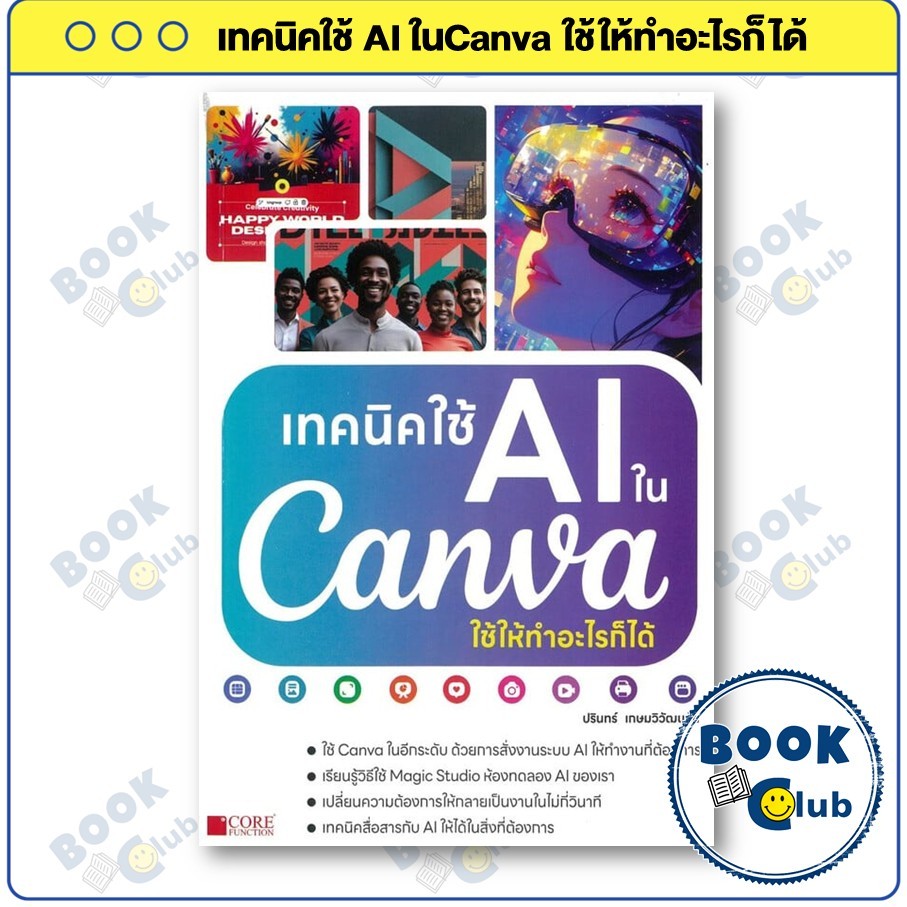 หนังสือ เทคนิคใช้ AI ในCanva ใช้ให้ทำอะไรก็ได้ : ปรินทร์ เกษมวิวัฒนชัย : Core Function : BK03