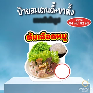 ป้ายต้มเลือดหมู ป้ายสแตนดี้ตั้งโต๊ะ พร้อมขาตั้ง ขนาด A4 A3 A2 A1 ป้ายฟิวเจอร์บอร์ด พร้อมส่ง