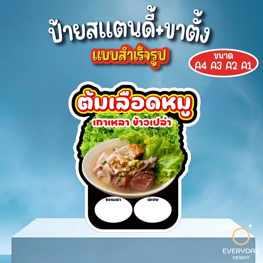 ป้ายต้มเลือดหมู ป้ายสแตนดี้ตั้งโต๊ะ พร้อมขาตั้ง ขนาด A4 A3 A2 A1 ป้ายฟิวเจอร์บอร์ด พร้อมส่ง