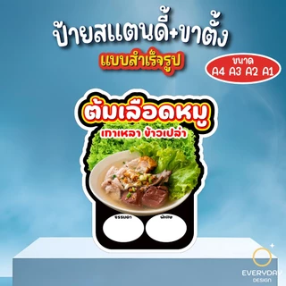 ป้ายต้มเลือดหมู ป้ายสแตนดี้ตั้งโต๊ะ พร้อมขาตั้ง ขนาด A4 A3 A2 A1 ป้ายฟิวเจอร์บอร์ด พร้อมส่ง