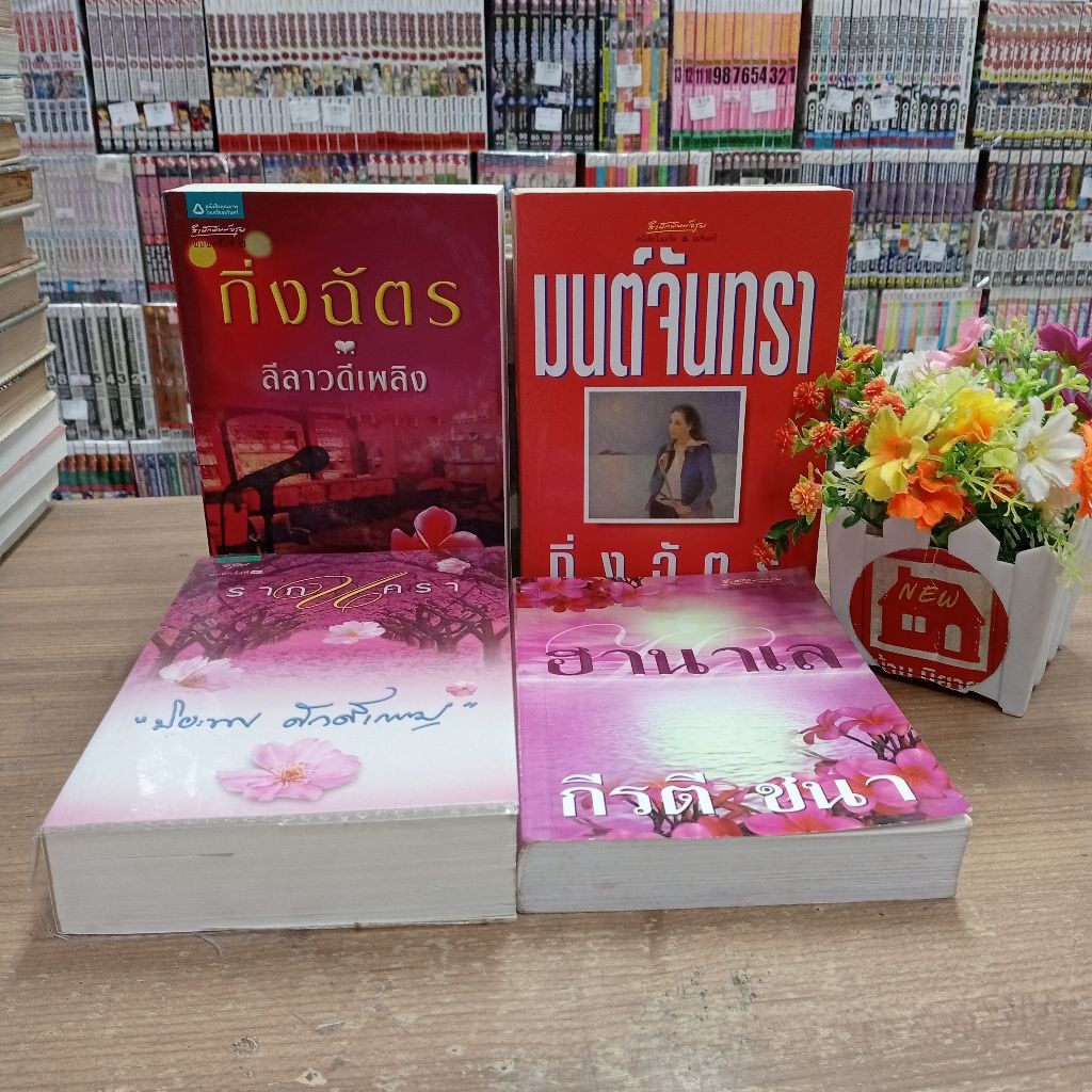 P2564รากนคราP2565ฮานาเลP2566มนต์จันทราP2567ลีลาวดีเพลิง สอบถามสภาพเพิ่มเติมทางเเชตนะคะ💓