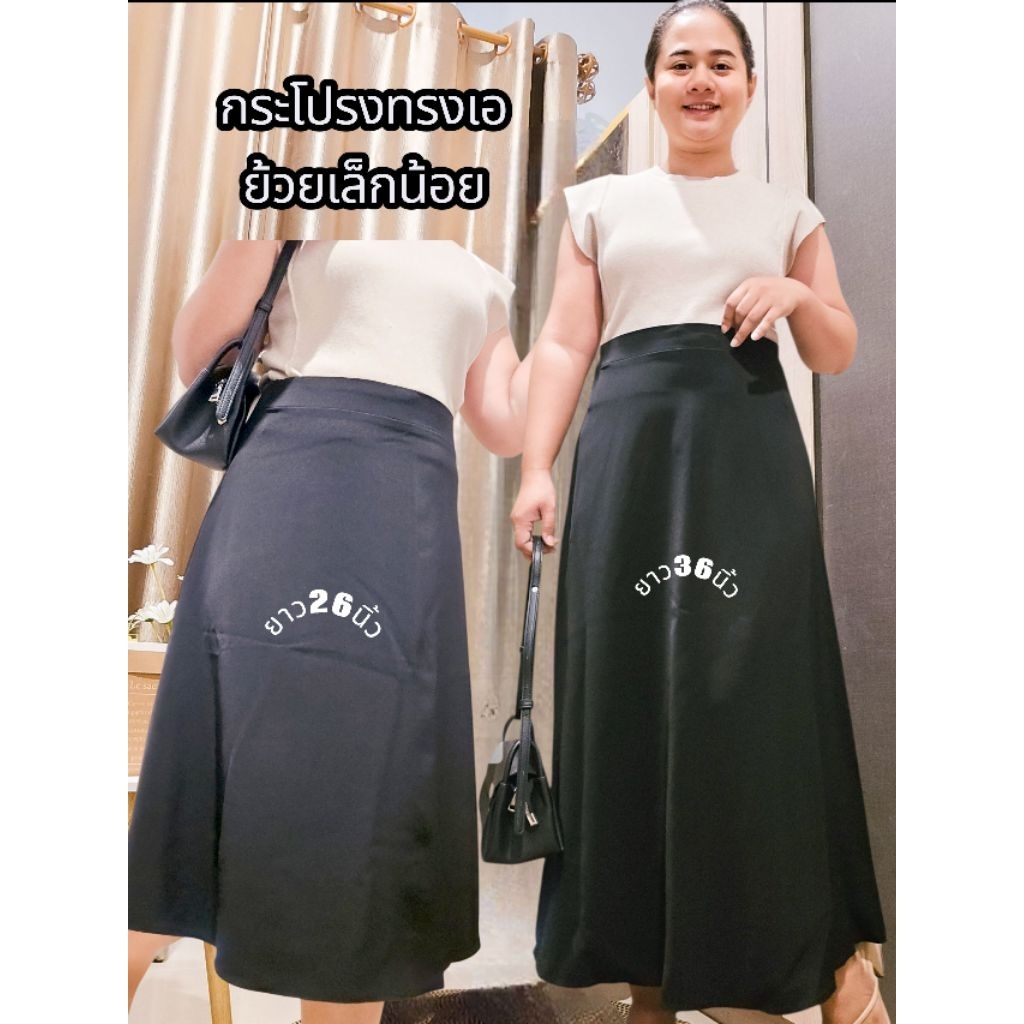 กระโปรงทรงเอแบบเรียบๆพริ้วๆยาว26และ36นิ้ว S-3xl