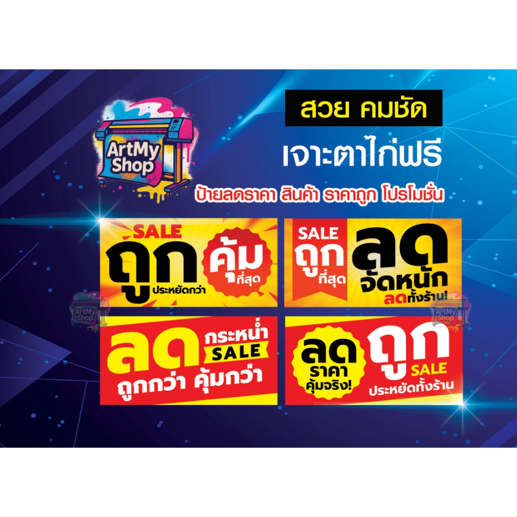 ป้ายไวนิลลดราคา สินค้า ราคาถูก โปรโมชั่น ลดราคาสินค้า SALE ส่งท้ายปี ฯลฯ เจาะตาไก่ฟรี