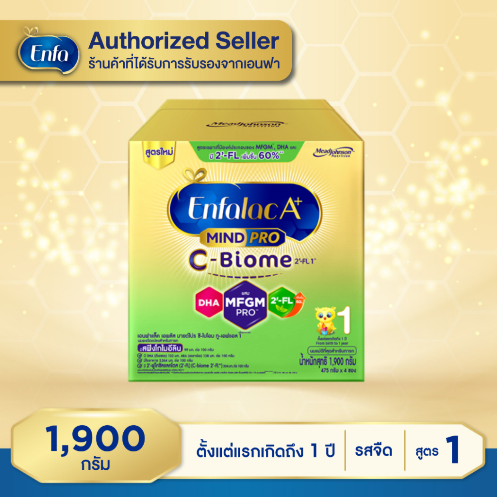 Enfalac C-Biome เอนฟาแลค เอพลัส ซีไบโอม สูตร1 ชนิดจืด 1900 กรัม MG