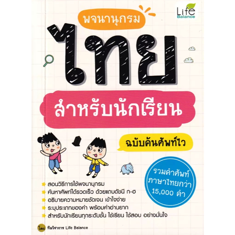 (SE-ED รังสิต) หนังสือ พจนานุกรมไทย สำหรับนักเรียน ฉบับค้นศัพท์ไว