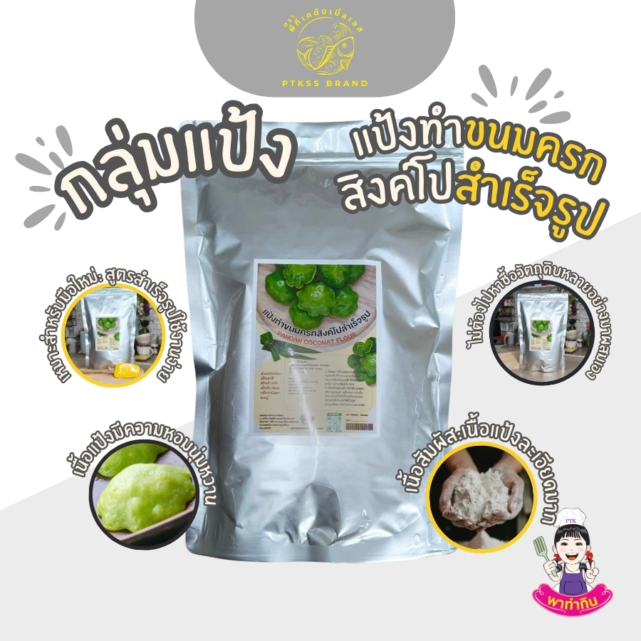 แป้ง แป้งทำขนมครกสิงคโปร์ แป้งสำเร็จรูป ขนาดทดลอง ทำได้50ชิ้น