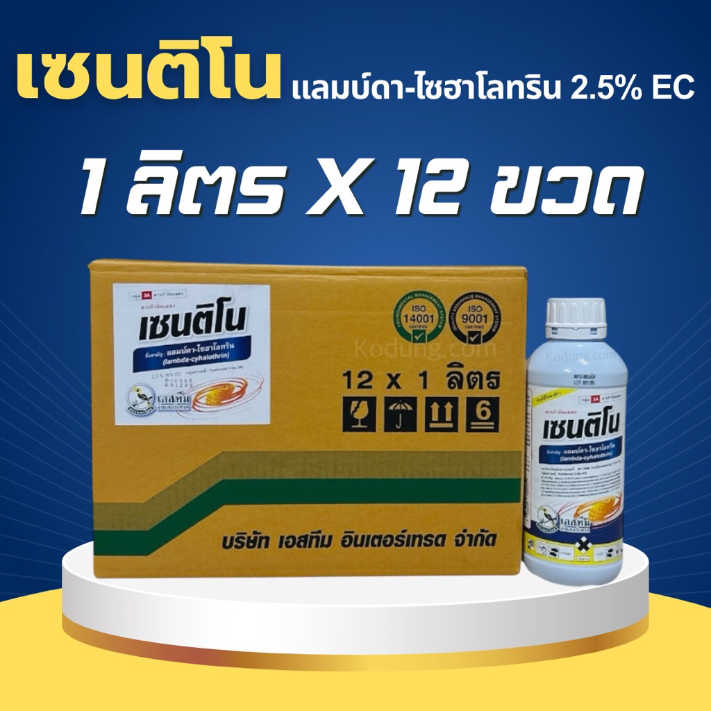 ยกลัง เซนติโน แลมบ์ดา-ไซฮาโลทริน 2.5% EC  #แลมด้า ไซฮาโลทริน สารกำจัดแมลง ยาน็อคหนอน ยาน็อคแมลง