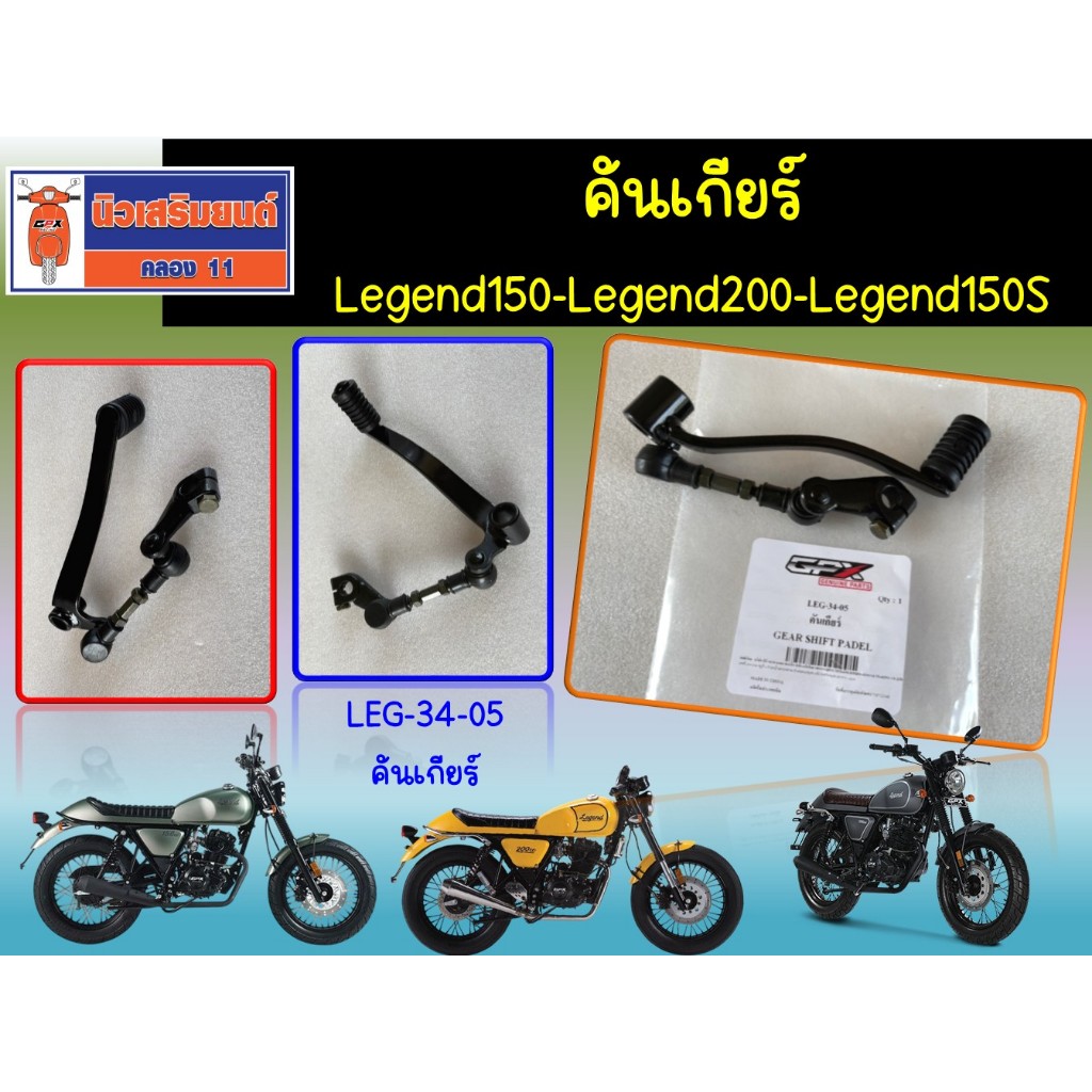 คันเกียร์ Legend150-Legend200-Legend150S ของแท้เบิกศูนย์  (SKU:LEG-34-05)