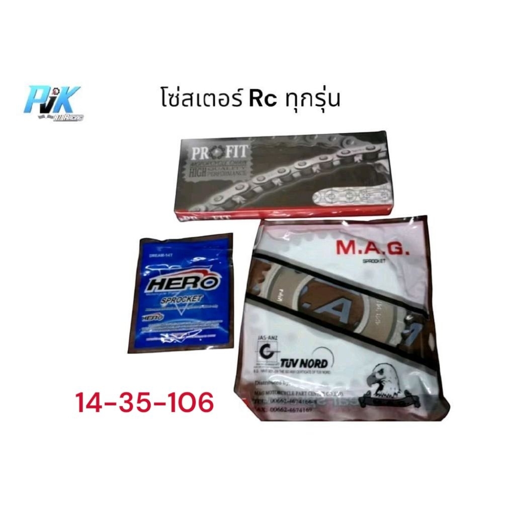 โซ่สเตอร์ Rc ครบชุด 3ชิ้น สเตอร์หน้า-สเตอร์หลัง-โซ่
