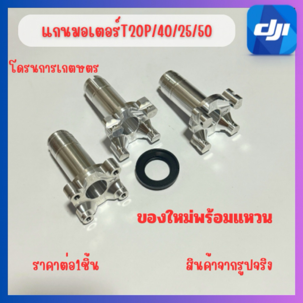 แกนมอเตอร์โดรนเกษตรv.2/v.3/T25/50พร้อมส่ง