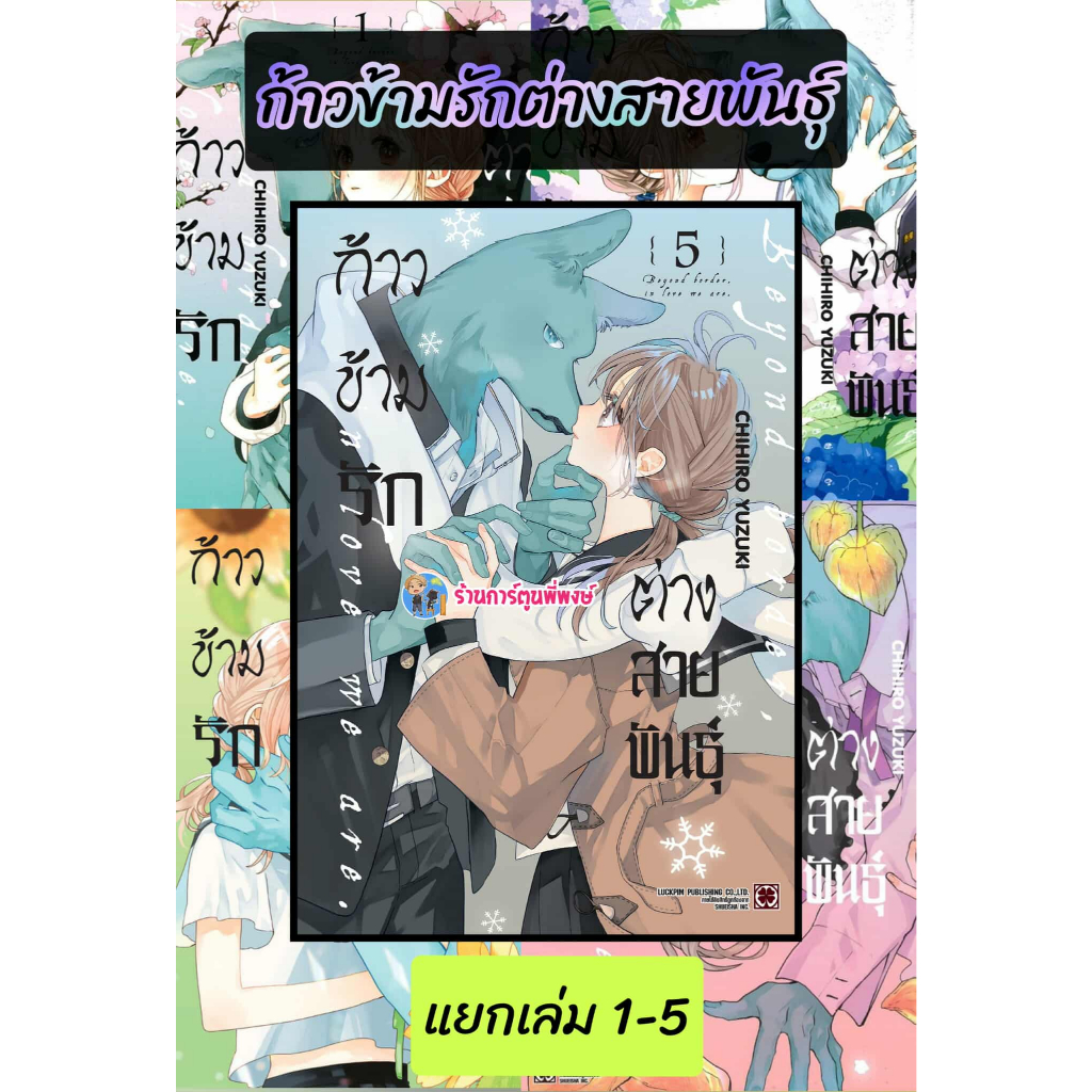 ก้าวข้ามรักต่างสายพันธุ์ แยกเล่ม 1-7 (140-150)lp(26/6/69)หนังสือ มังงะ ก้าว ข้ามรัก ต่าง สายพันธุ์ พี่พงษ์