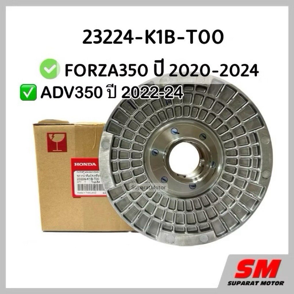 ชุดชามหลังแกนสั้น FORZA350 ปี 2020-24,ADV350 ปี 2022-24 อะไหล่ฮอนด้าแท้ 100% รหัสสินค้า 23224-K1B-T00