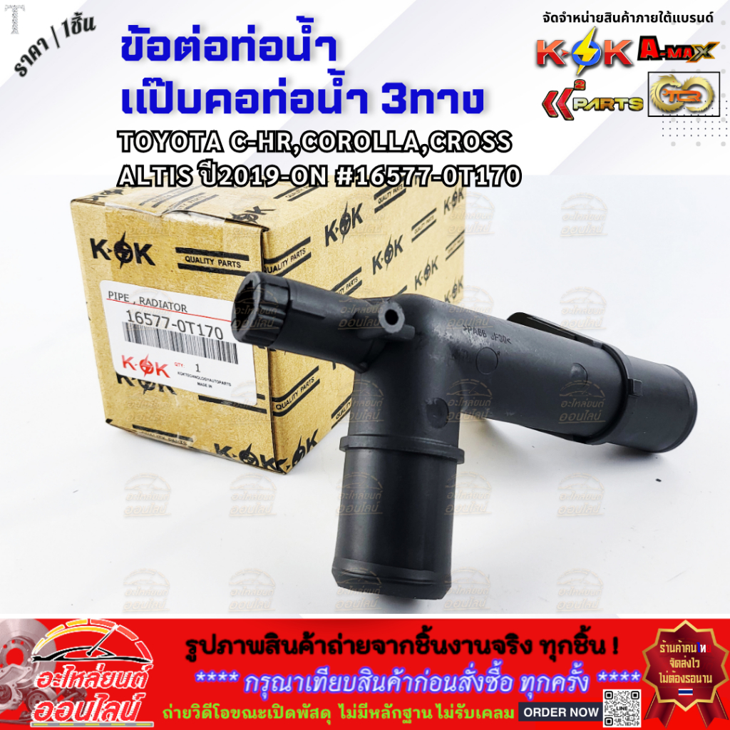 ข้อต่อท่อน้ำ แป๊บคอท่อน้ำ 3ทาง TOYOTA C-HR,COROLLA,CROSS,ALTIS ปี2019-ON #16577-0T170 **สินค้าคุณภาพ