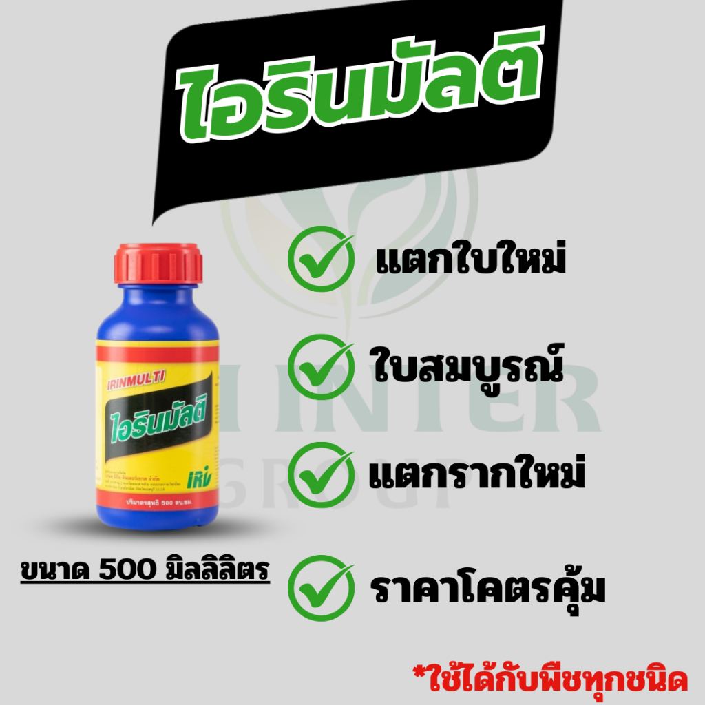 ไอรินมัลติ ยาเร่งราก เร่งใบเขียว ขนาด 500 มิลลิลิตร