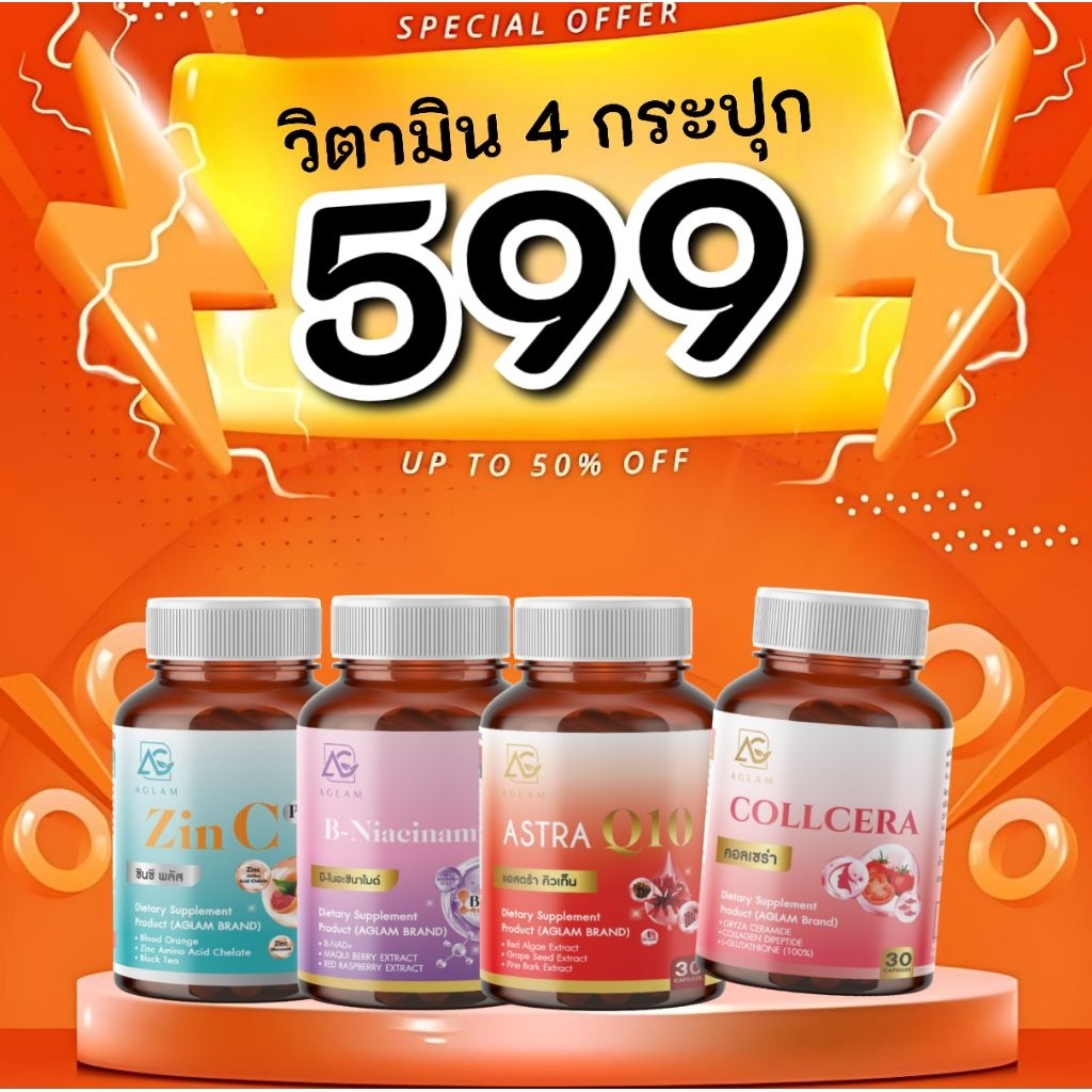 อะแกลม 1 แถม 1 ( คอลเซร่า+ NADH ) ไนอะซินนาไมด์ พลัส