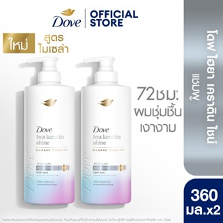 DOVE HYA-KERATIN SHINE โดฟ ไฮยา-เคราติน (เลือกสูตรข้างใน)