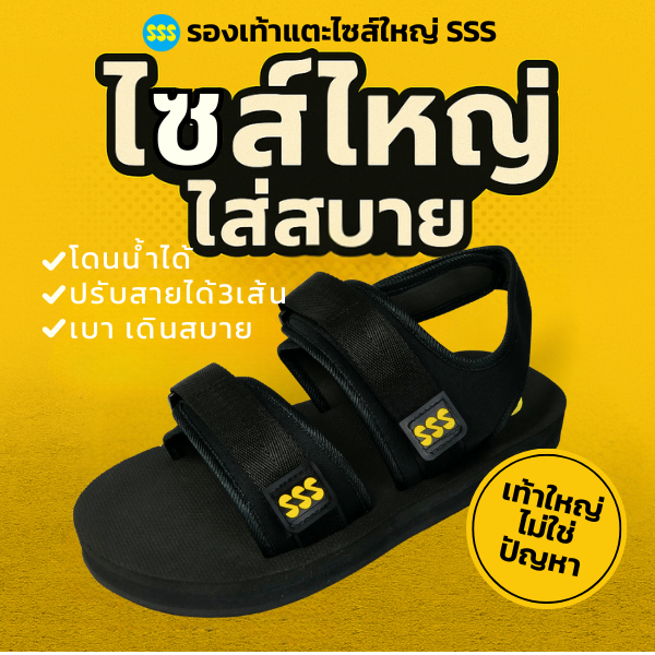 รองเท้า SSS รุ่น S3 แบบรัดส้น ปรับสายได้ 3 เส้น กันลื่น หน้าเท้ากว้าง (37-50)