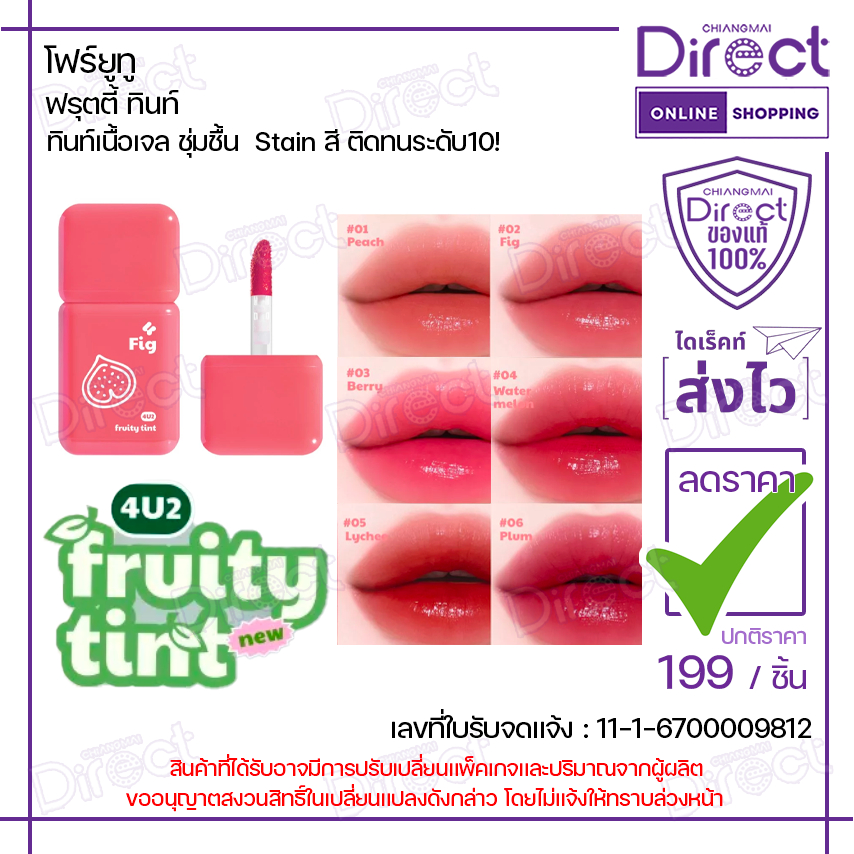 4U2 FRUITY TINT "ฟรุตตี้ทินท์" 3g. [มี 6 สี]