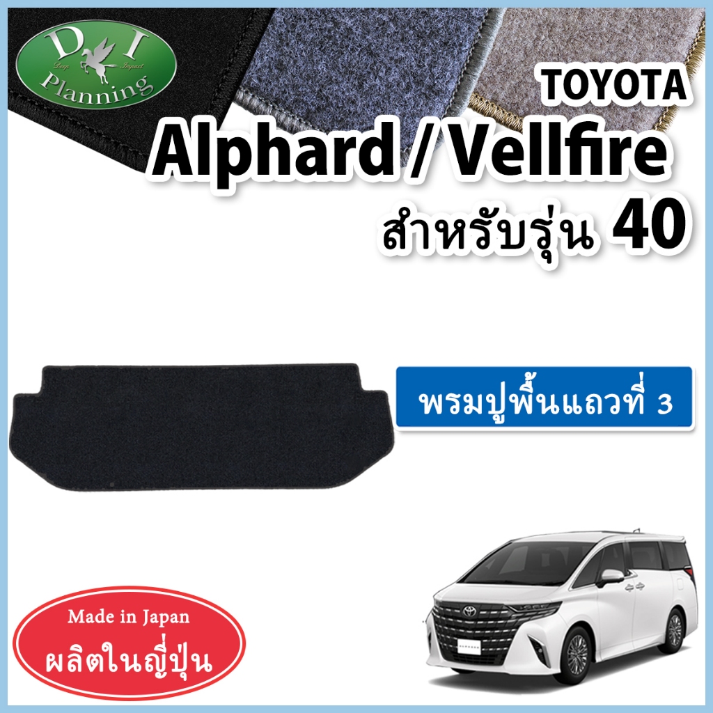 Toyota Alphard / Vellfire รุ่นที่ 40 (ใหม่ล่าสุด) พรมปูพื้นแถวที่ 3 (Third Rug Mat / 3rd Row Floor M