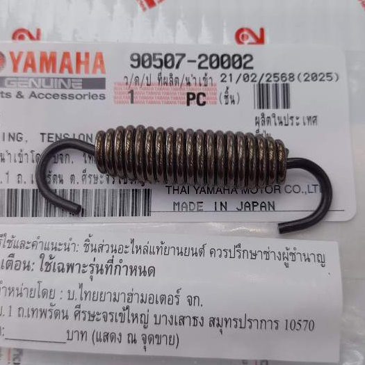 9050720002 สปริงผ้าเบรคหลัง SR-400 ราคา 1 ชิ้น แท้ YAMAHA  90507-20002